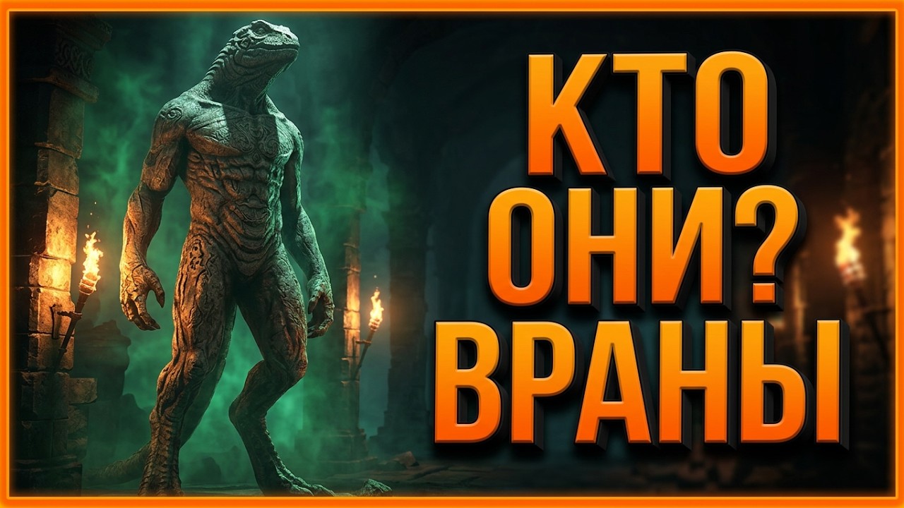 КТО ТАКИЕ ВРАНЫ .The Witcher 2.