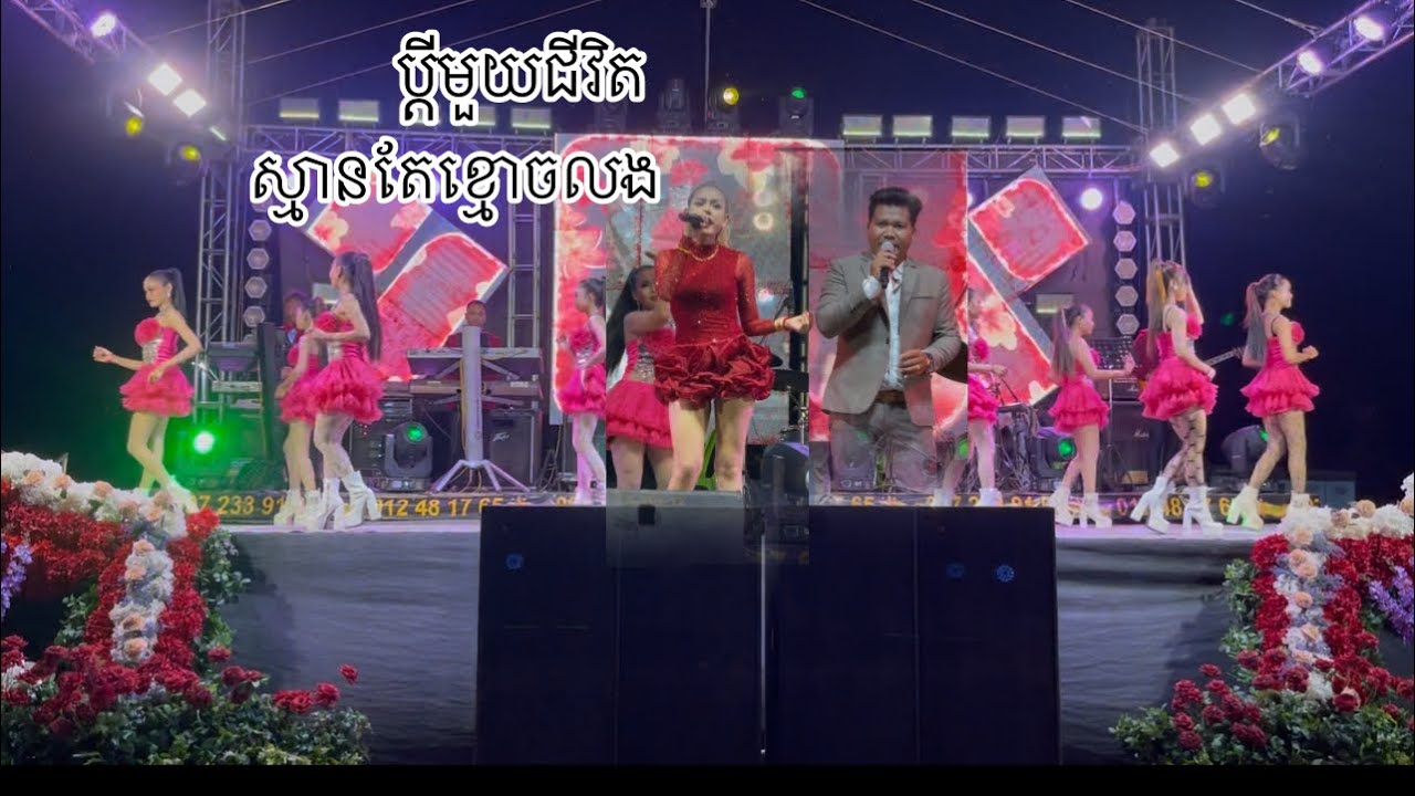 ប្តីមួយជីវិត ស្មានតែខ្មោចលង ចង្វាក់ឆាឆាពីបទពិរោះណាស់ ផ្កាយព្រឹកតន្ត្រី 0972339199/012481765