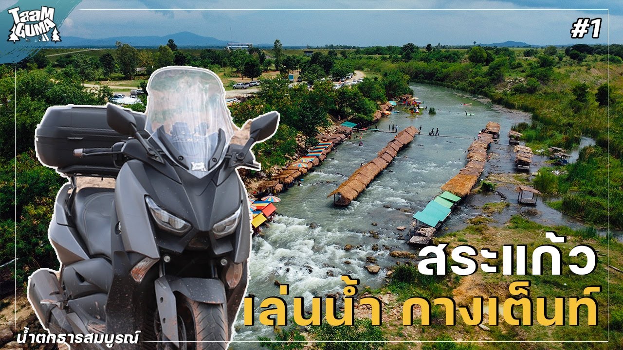 ขี่ Xmax ไปสระแก้ว นั่งชิวริมน้ำตกธารสมบูรณ์ ไปแคมป์ที่อุทยานแห่งชาติปางสีดา | เที่ยวสระแก้ว EP.1