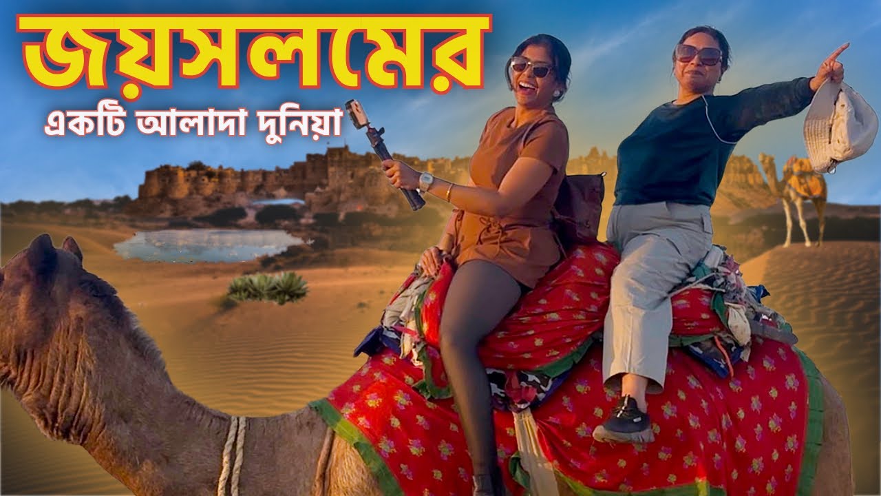 JAISALMER DESERT SAFARI -পৌছালাম সোনার কেল্লার দেশে | STORY OF KULDHARA VILLAGE IN RAJASTHAN #travel