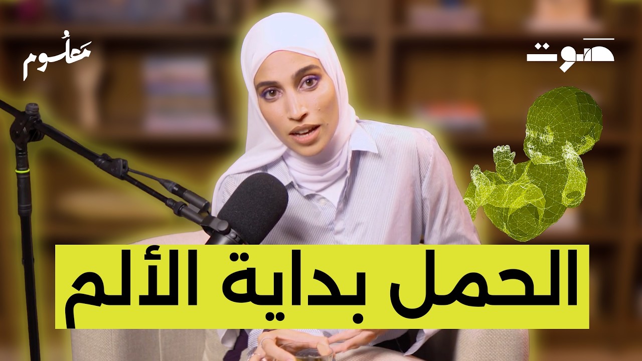 أكذوبة الأمومة السعيدة: لماذا تشعرين بالاكتئاب بعد الولادة؟ | بودكاست معلوم
