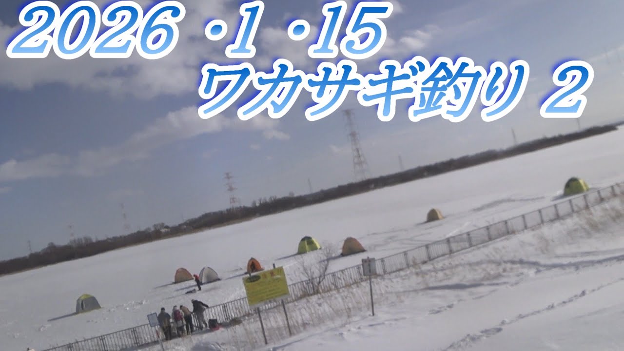 2026 01 15ワカサギ釣り2 サーモンファクトリー裏