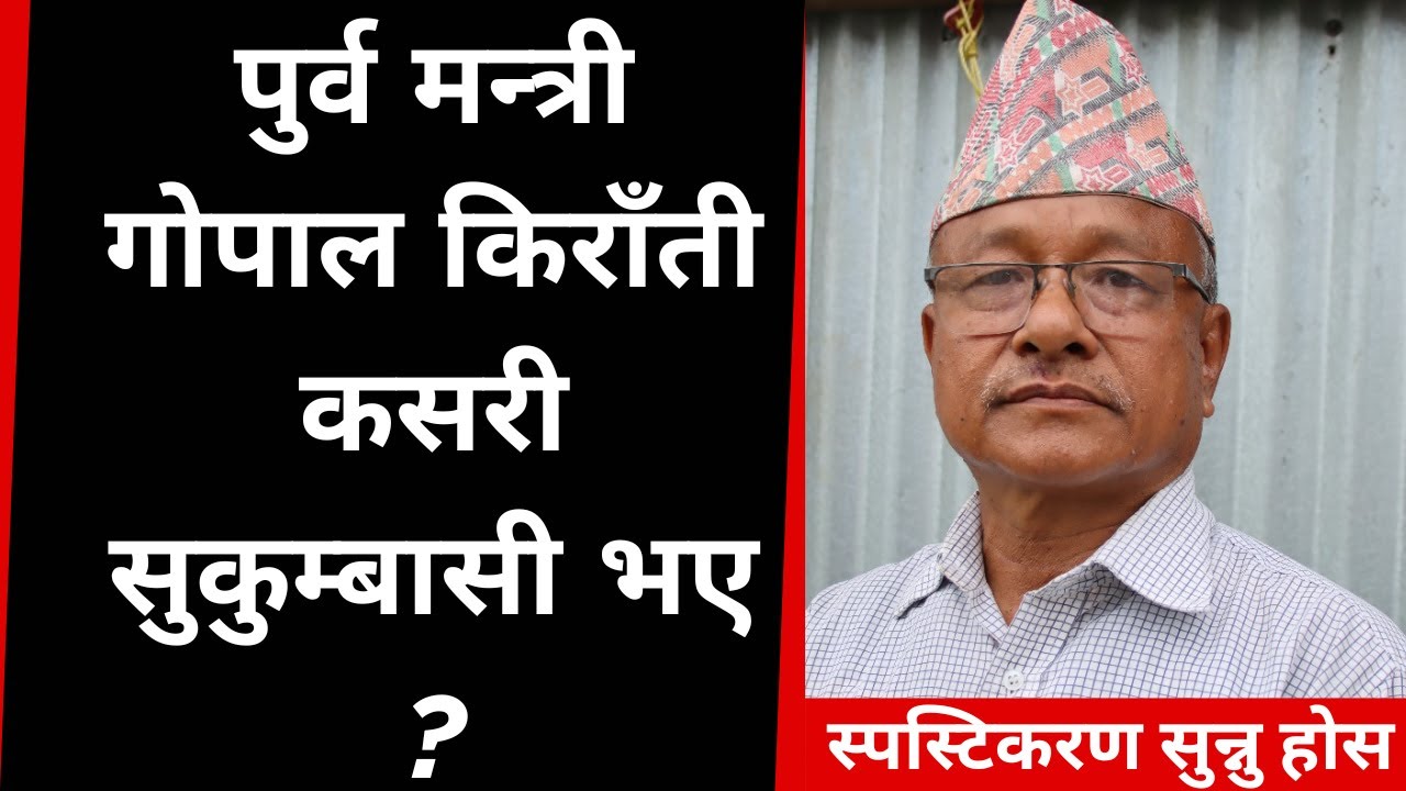 सुकुम्बासी भएको कारण खुलाउनु हुदै पुर्व मन्त्री Gopal Kirati कसरी सुकुम्बासी भए ? स्पस्टिकरण सुनौ |