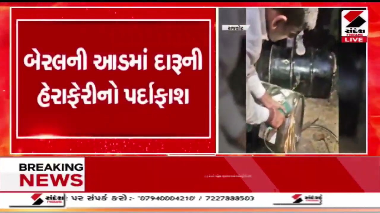 Rajkot | રાજકોટ જિલ્લા પોલીસે દારૂનો જથ્થો ઝડપી પાડ્યો | Rajkot Police | Liquor |  Gujarat
