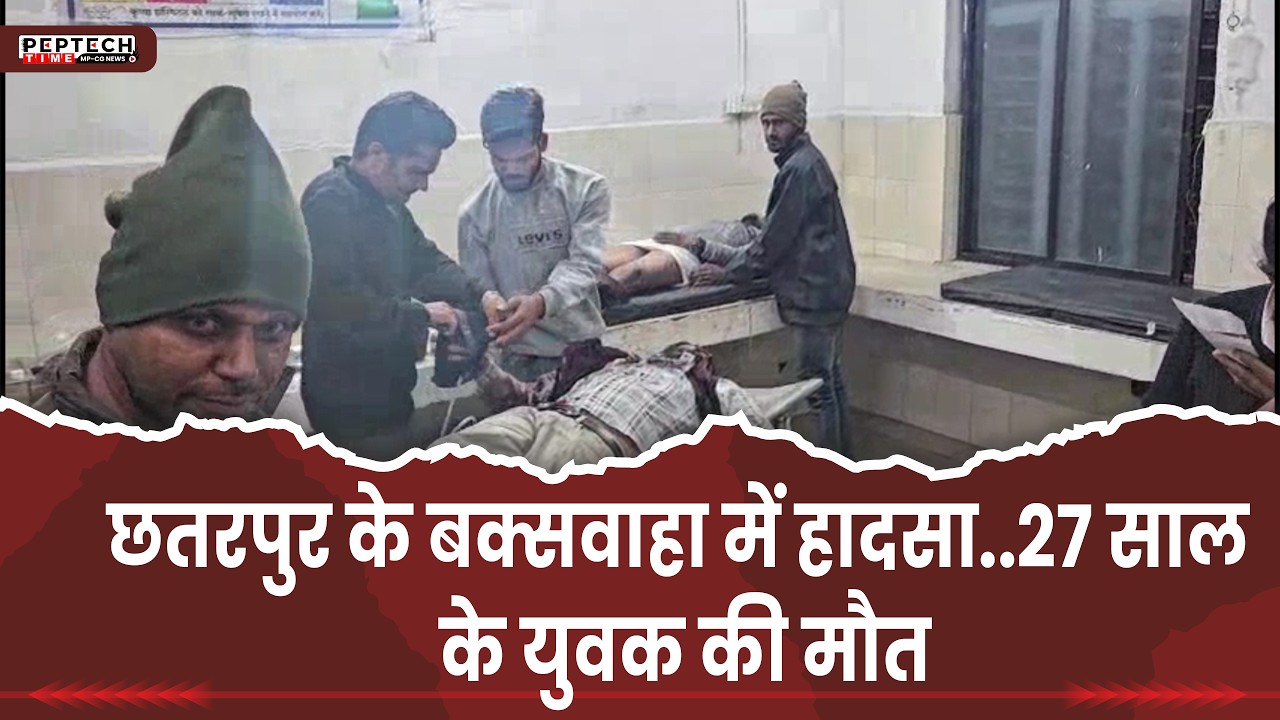छतरपुर के बक्सवाहा में हादसा..27 साल के युवक की मौत