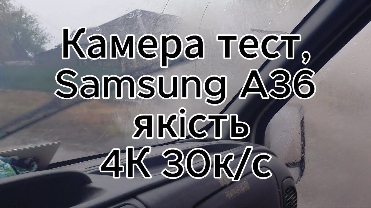 Samsung A36 камера тест. Приклад в дощ.