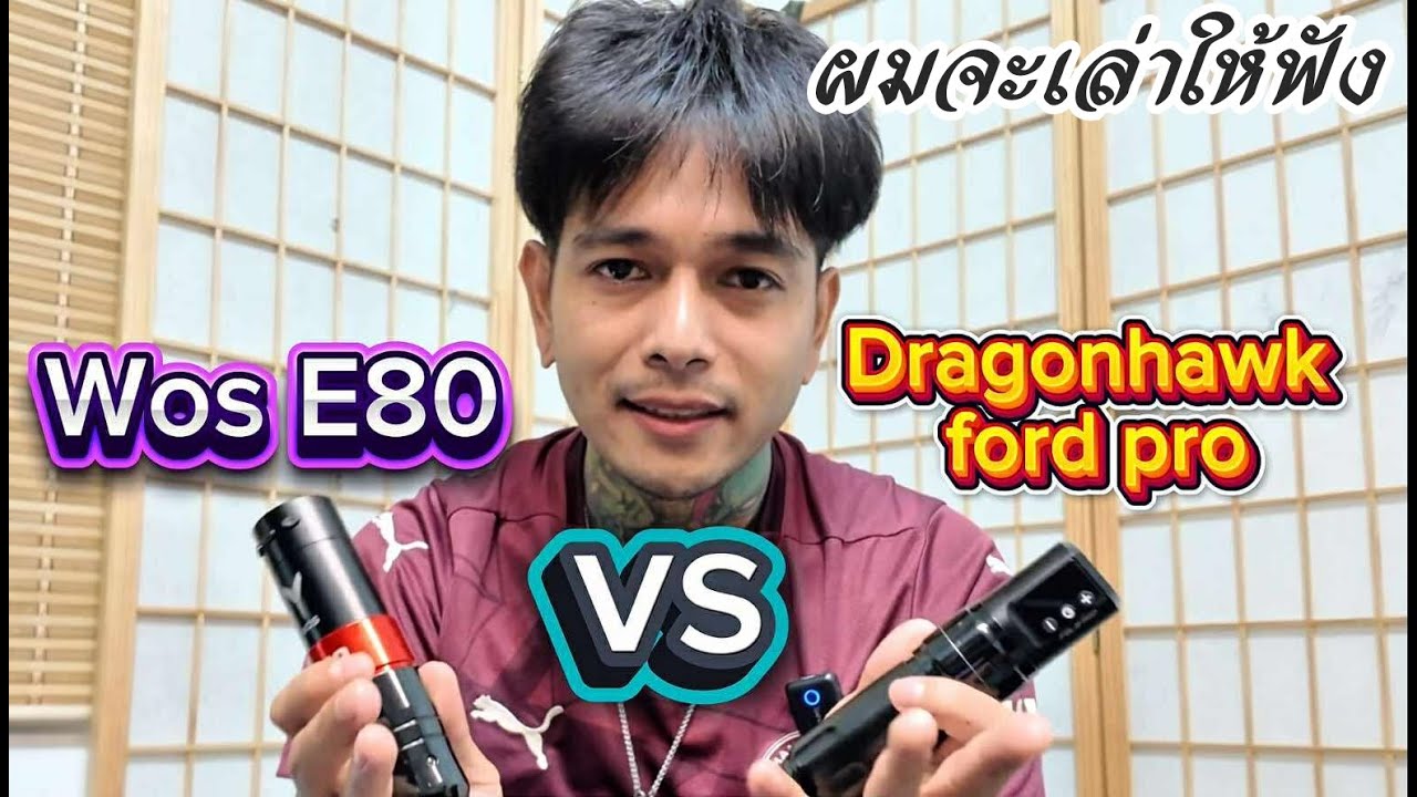 WOS E80  vs  Dragonhawk ford Pro เลือกไม่ถูกผมจะเล่าให้ฟัง