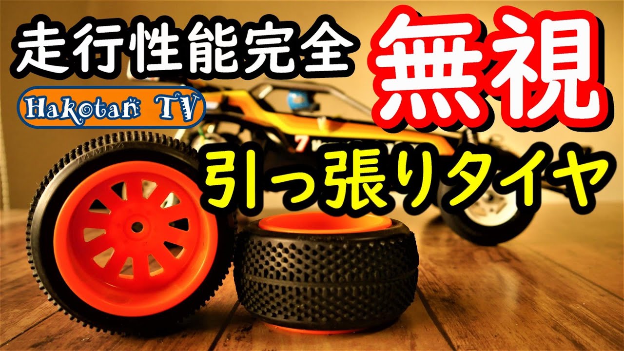 タミヤRCバギーで引っ張りタイヤ‼ホーネット走行性能無視カスタム⁉インチキドッキリマシーンもTL-01 TAMIYA HORNET