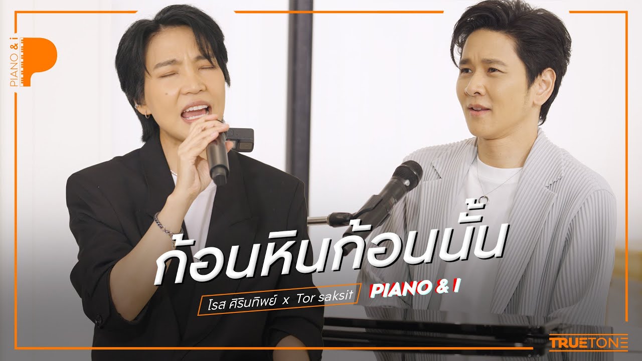 ก้อนหินก้อนนั้น | โรส ศิรินทิพย์ x TorSaksit (Piano & i Live)