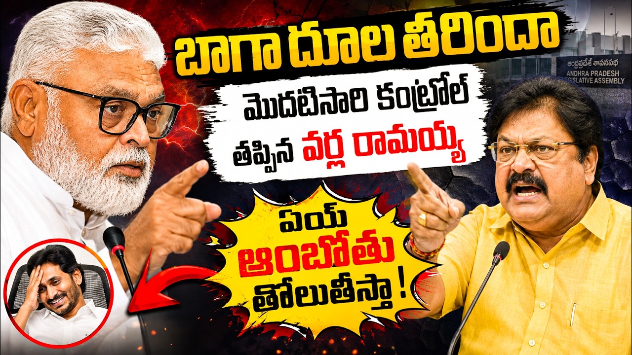 Varla Ramayya Satirical Comments on Ambati | ముసలి నా కొడకా..?బాగా దూల తీరిందా.!? | TCM