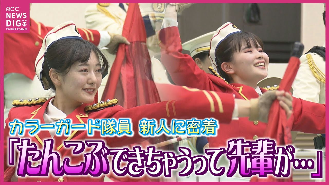警察の音楽隊を彩る「カラーガード」新人２人の奮闘　「中学生からの夢」「音楽続けたい」 身長と同じ高さの旗を操り演奏に華を添え