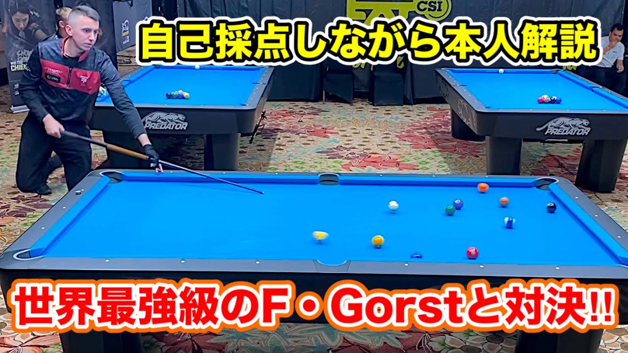【ビリヤード世界選手権】Fedor Gorst VS HayatoHijikata〜本人解説１セット目〜