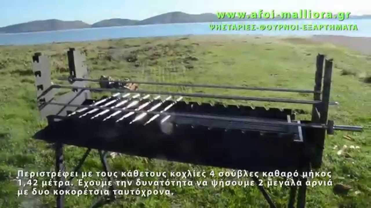ΦΟΡΗΤΗ ΨΗΣΤΑΡΙΑ ΜΕ ΠΕΡΙΣΤΡΟΦΟΜΕΝΑ ΣΟΥΒΛΑΚΙΑ - Portable rotisserie with rotating skewers