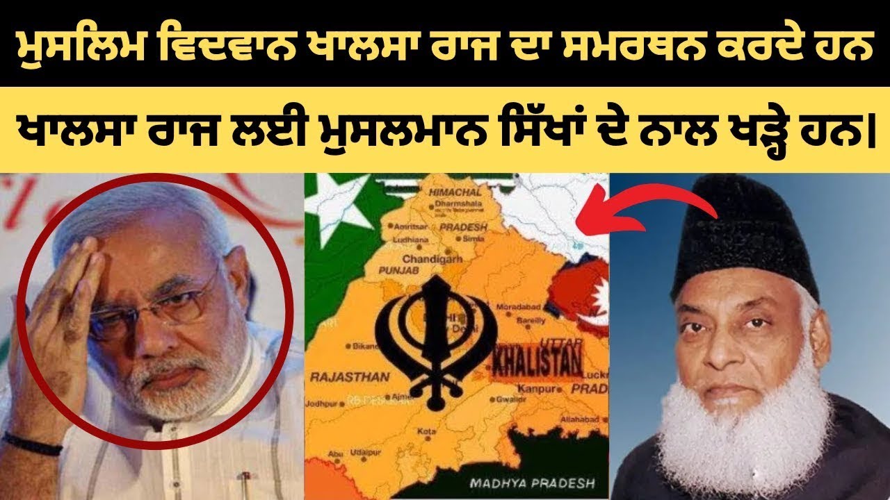 ਮੁਸਲਿਮ ਵਿਦਵਾਨ ਕਹਿੰਦੇ ਹਨ ਕਿ ਸਿੱਖ ਬਹੁਤ ਬਹਾਦਰ ਹਨ ਅਤੇ ਉਹ ਜਲਦੀ ਹੀ ਖਾਲਸਾ ਰਾਜ ਬਣਾਉਣਗੇ