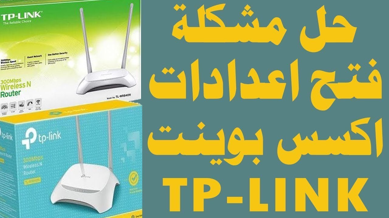 حل مشكلة عدم الدخول لصفحة إعدادات الأكسيس بوينت على الكمبيوتر أو اللاب توب وطريقة حلها شرح بالتفصيل