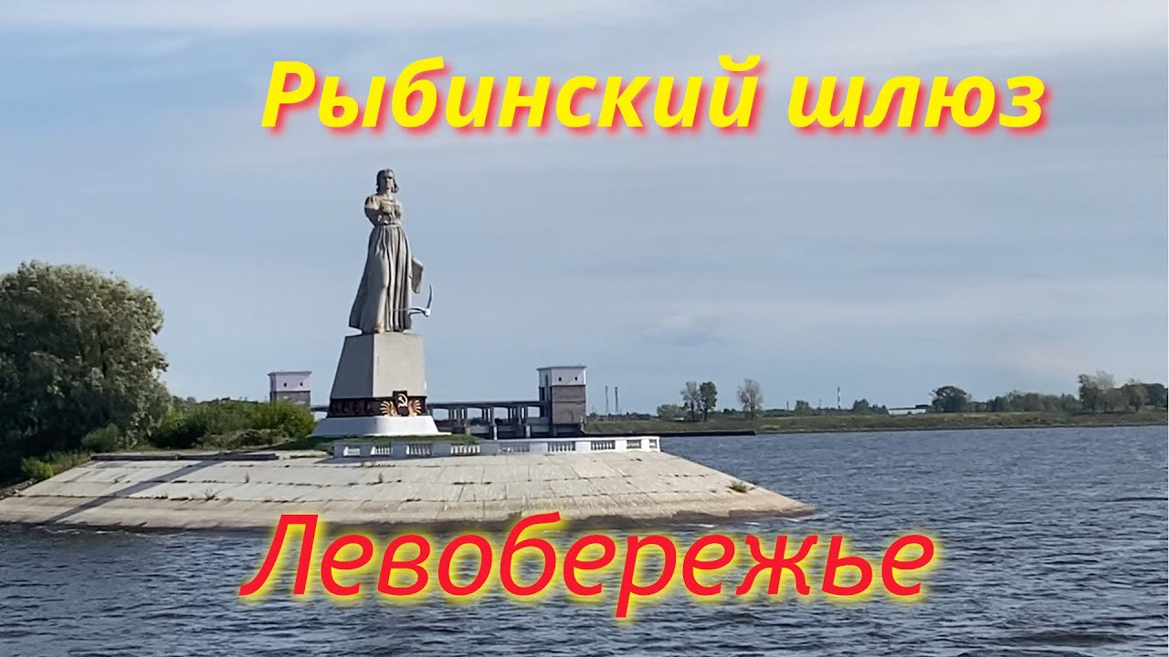 Рыбинск. Проход через шлюз (Шлюзование). Музей советской эпохи. Левобережье.