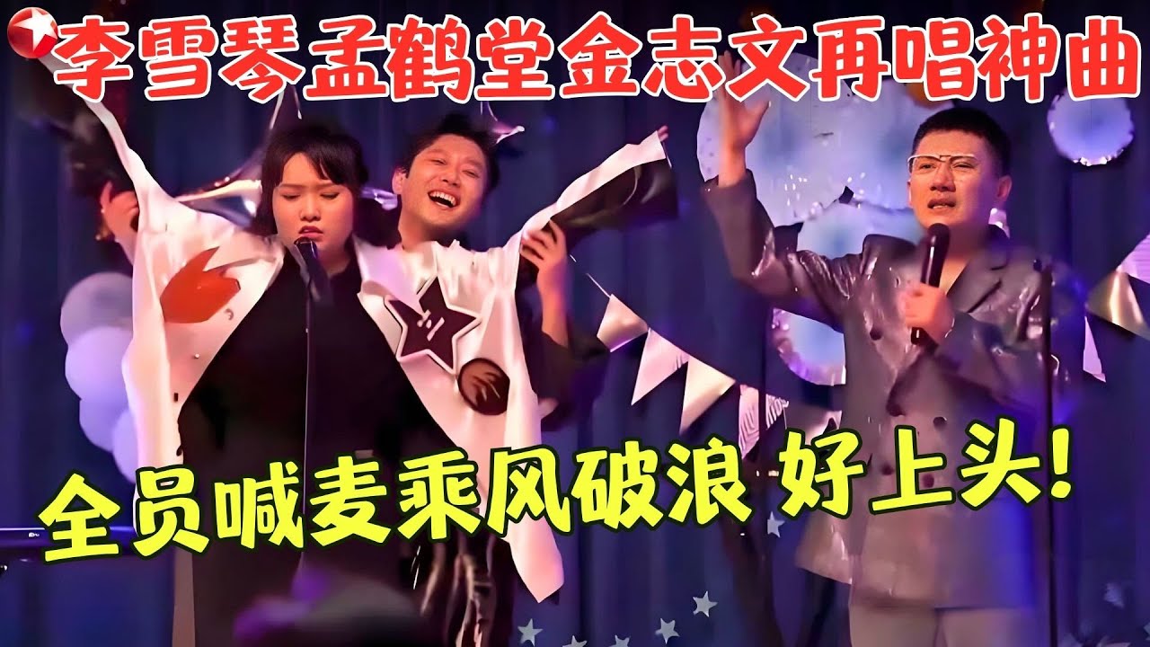 千万别让李雪琴唱歌！乐的孟鹤堂直跺脚，和金志文唱神曲太洗脑~#李雪琴 #孟鹤堂 #金志文 #开播情景喜剧 Clip
