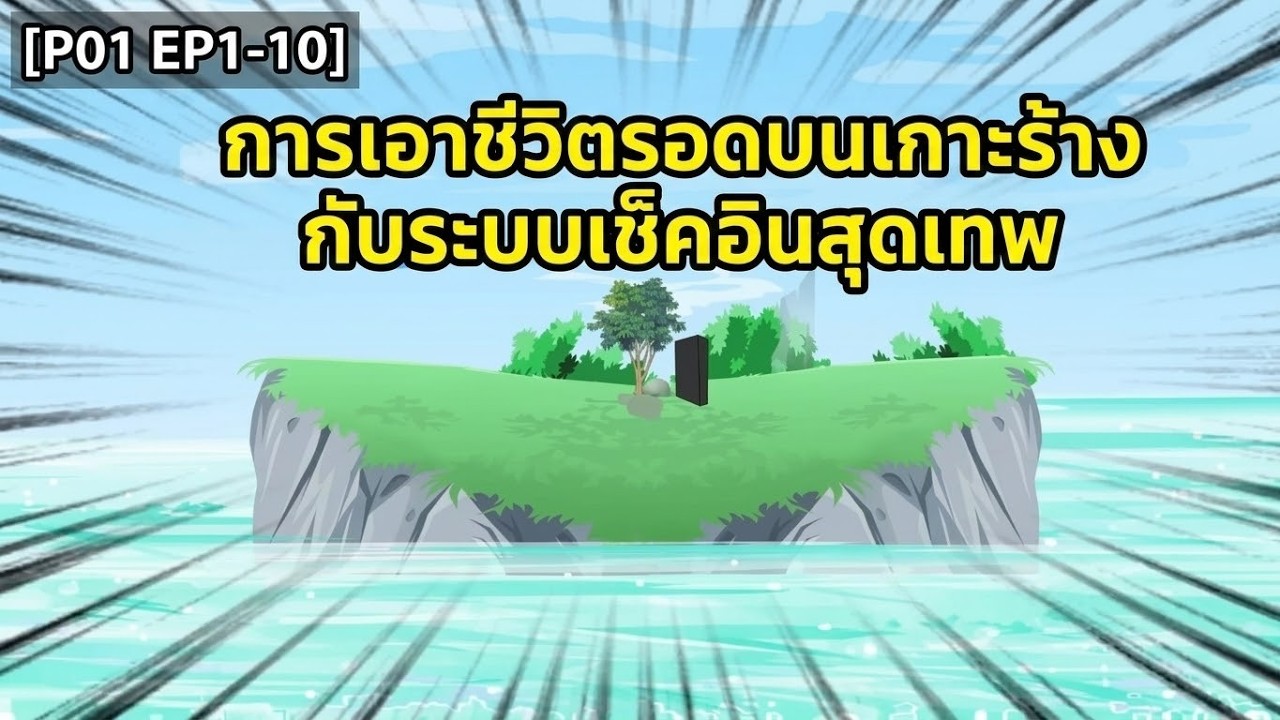 [P01 EP1-10] การเอาชีวิตรอดบนเกาะร้างกับระบบเช็คอินสุดเทพ | Samoyed Cultivator