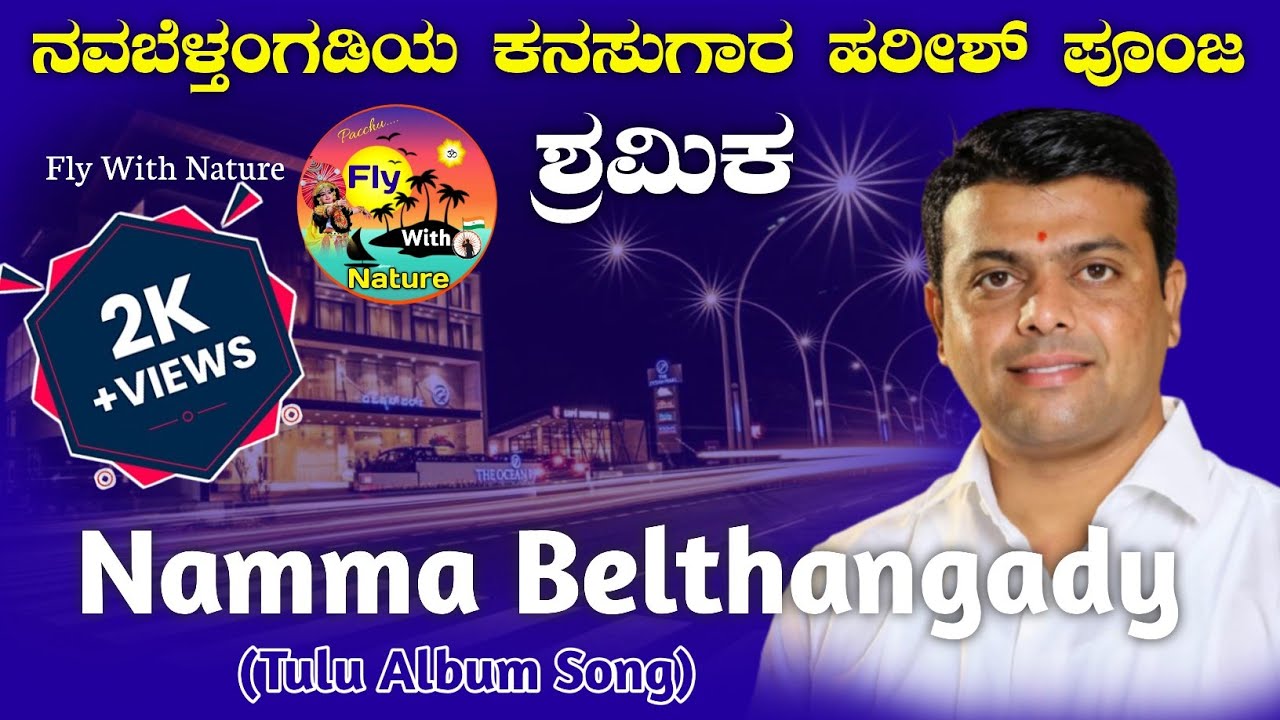 ಬೆಳ್ತಂಗಡಿ ತಾಲೂಕು|Belthangady Taluk Tulu Album song| Shramika|Harish Poonja