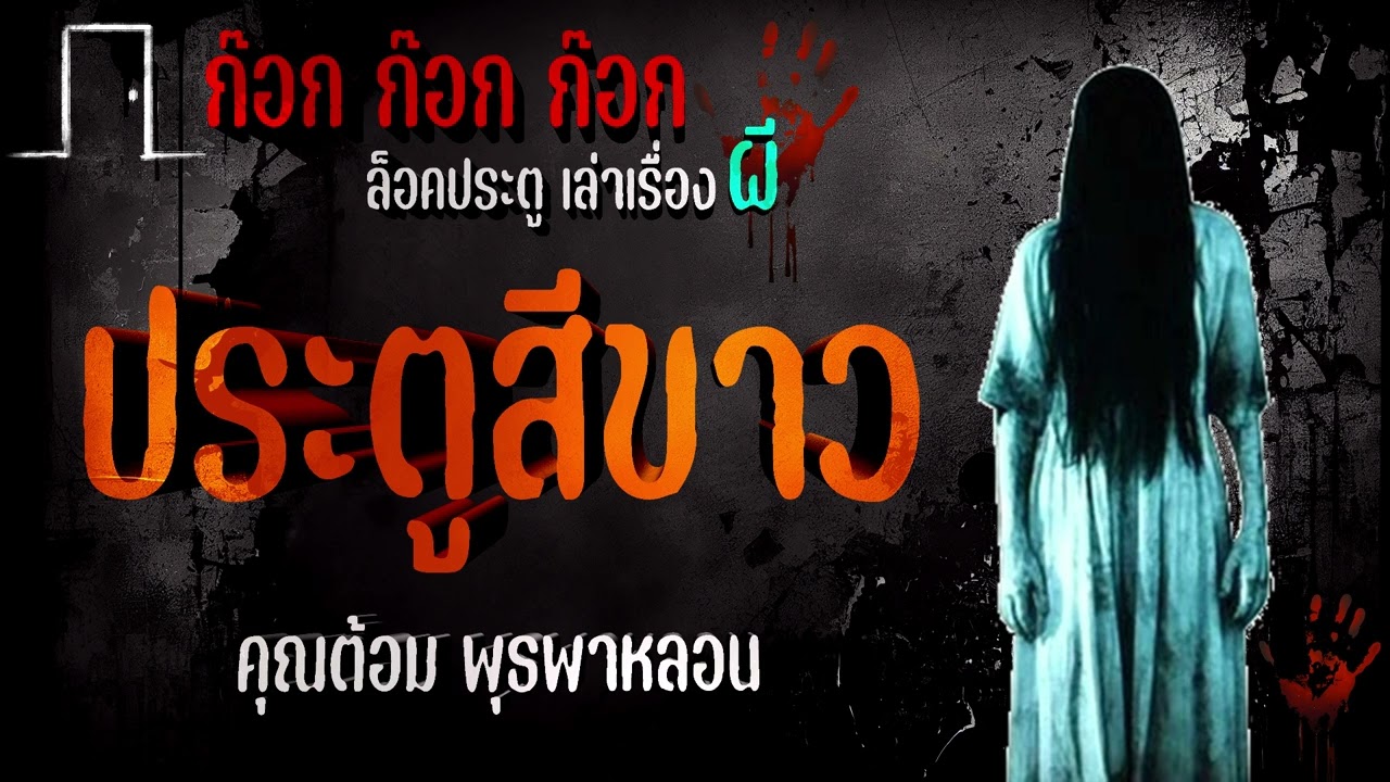 ประตูสีขาว - คุณต้อม พุธพาหลอน  11/08/66  ก๊อก ก๊อก ก๊อก