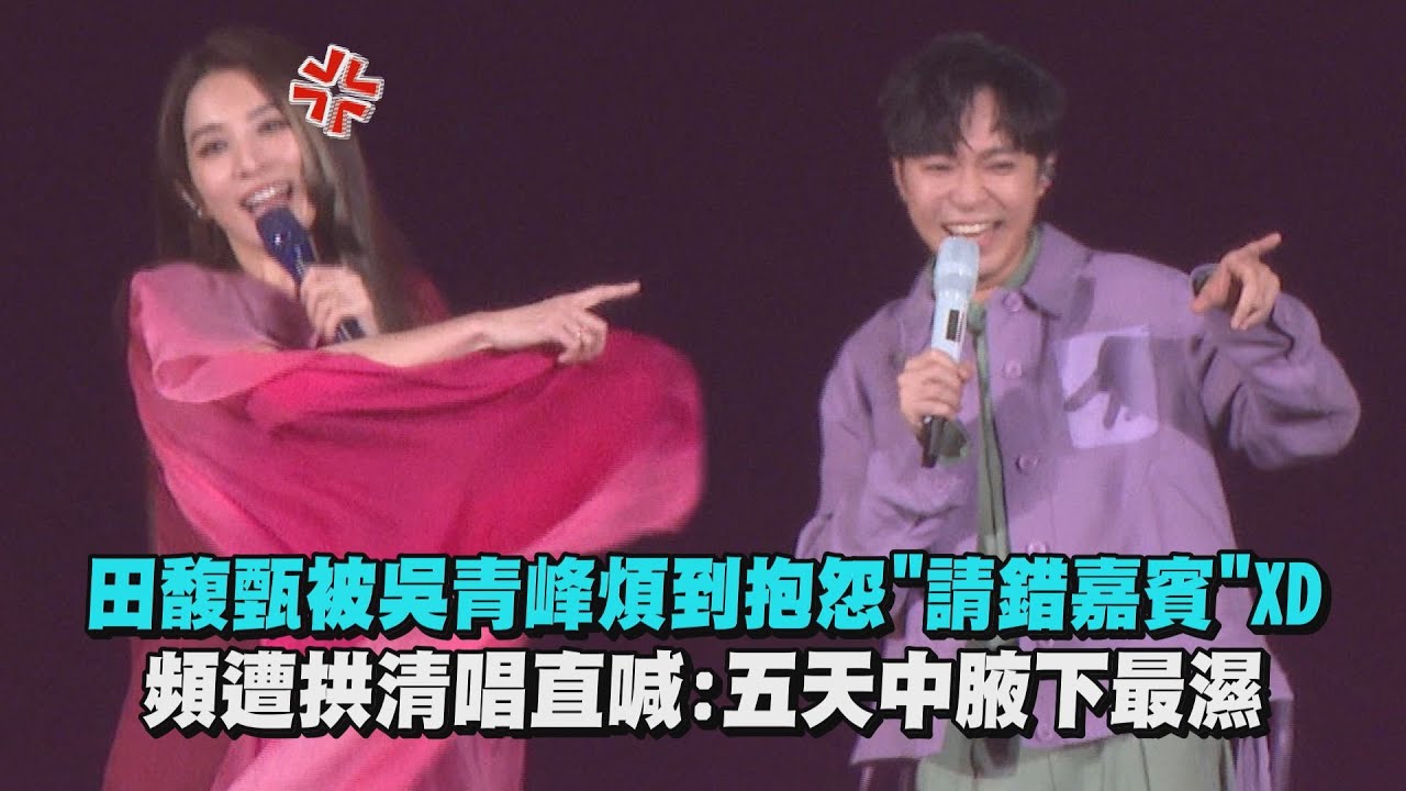 【一一】田馥甄被吳青峰煩到抱怨