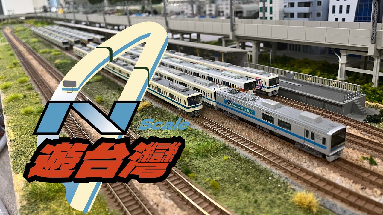 [N軌遊台灣]AR 航空鐵道模型館篇