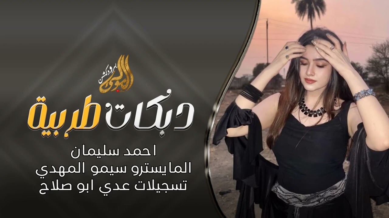 فكيلي زرارك فكي مضيع بصديرج حقي - دبكات الفنان احمد سليمان 2026. 
