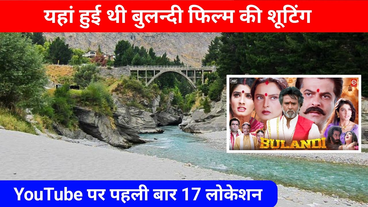 बुलन्दी फिल्म की शूटिंग लोकेशन 😃 Bulandi Movie 17 Shooting Locations 😄 YouTube पर पहली बार 