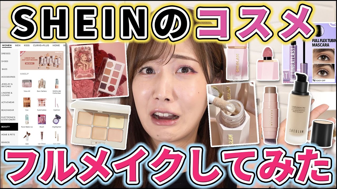 【ついに来た】SHEINでコスメが買えるようになったけど実際どうなん？？