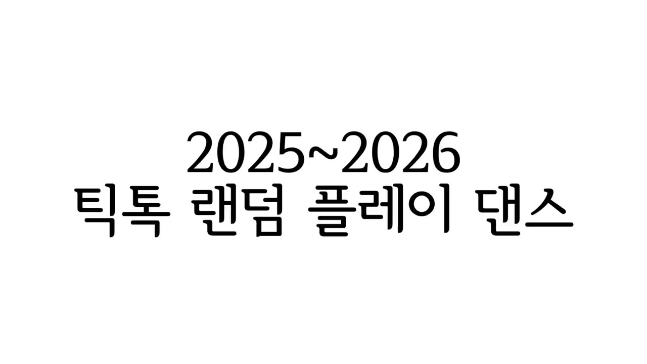 2025~2026 틱톡 랜덤 플레이 댄스 #랜플댄 #가나디 #틱톡 