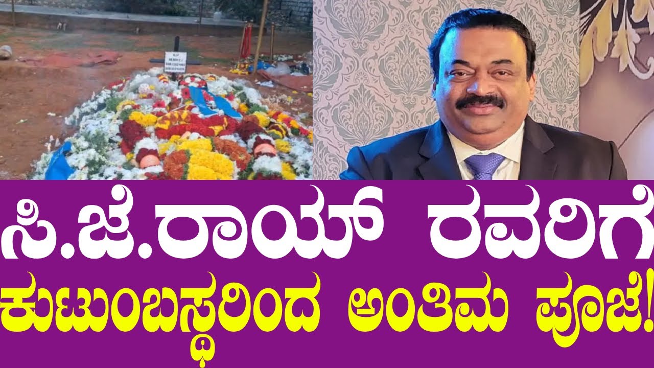 ರಿಯಲ್ ಎಸ್ಟೇಟ್ ಉದ್ಯಮಿ ಸಿ.ಜೆ.ರಾಯ್ ರವರಿಗೆ ಕುಟುಂಬಸ್ಥರಿಂದ ಅಂತಿಮ ಪೂಜೆ !