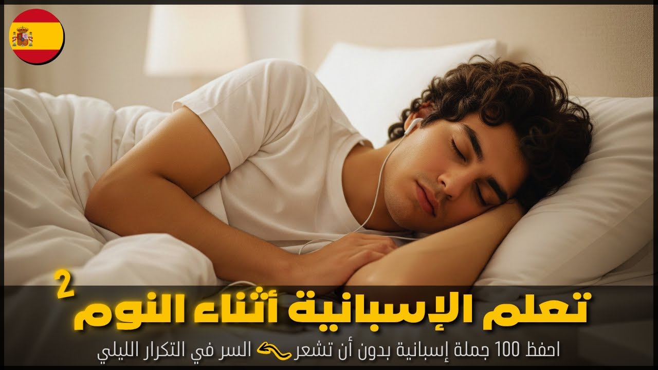 تعلم الإسبانية أثناء النوم | احفظ 100 جملة مفيدة للمبتدئين في مواقف الحياة اليومية