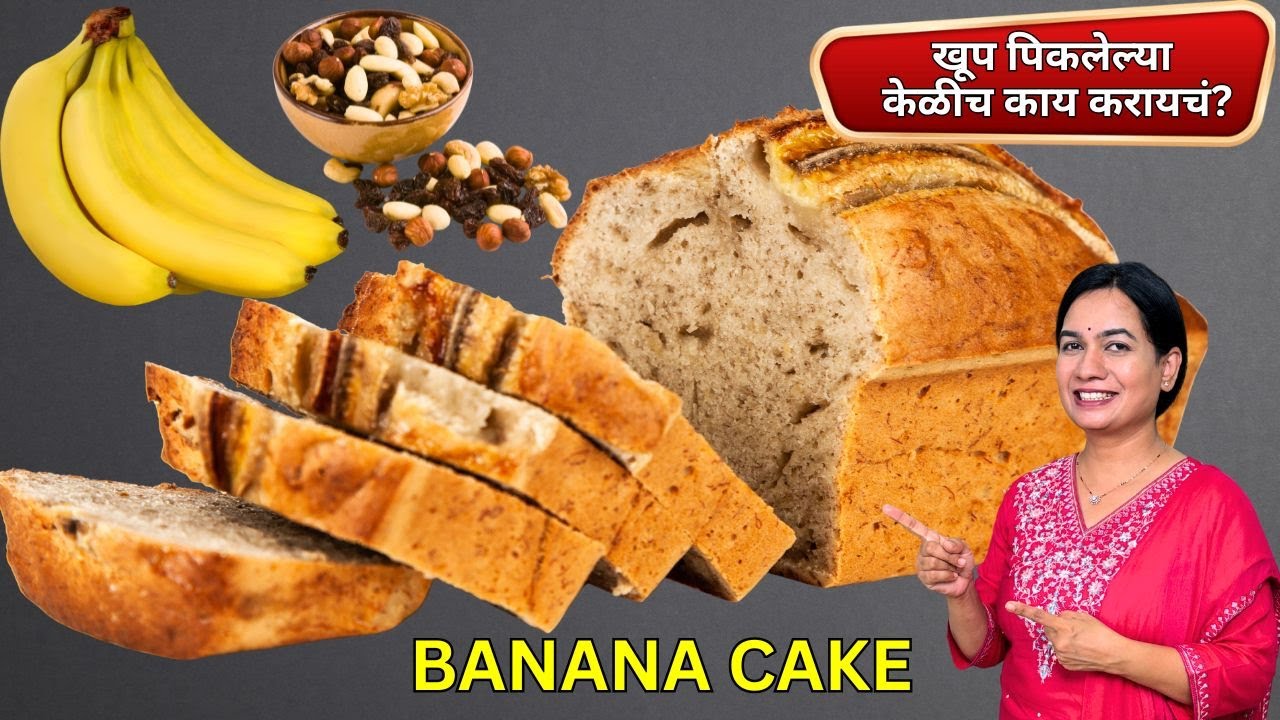 खराब झालेली केळी टाकून नका देऊ । पिकलेल्या केळीचा केक | Eggless Banana Cake 🍌 | MadhurasRecipe