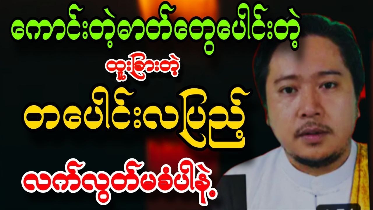 ကောင်းတဲ့ဓာတ်တွေပေါင်းတဲ့ ထူးခြားတဲ့ တပေါင်းလပြည့်နေ့ကို လက်လွတ်မခံပါနဲ့