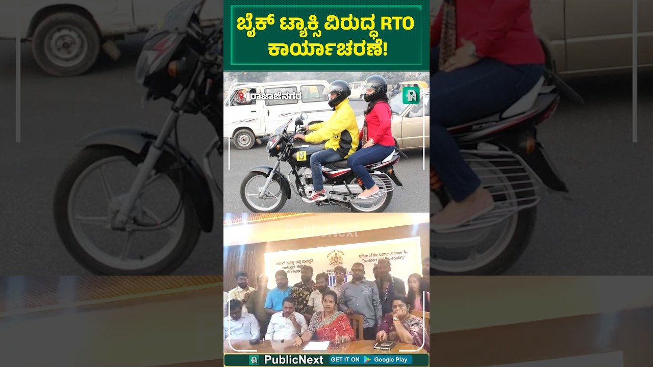 ಬೈಕ್ ಟ್ಯಾಕ್ಸಿ ವಿರುದ್ಧ RTO ಕಾರ್ಯಾಚರಣೆ!
