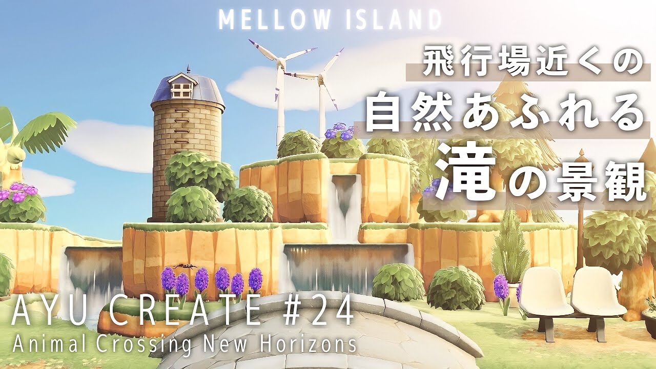 【あつ森】#24 飛行場近くの自然あふれる滝の景観