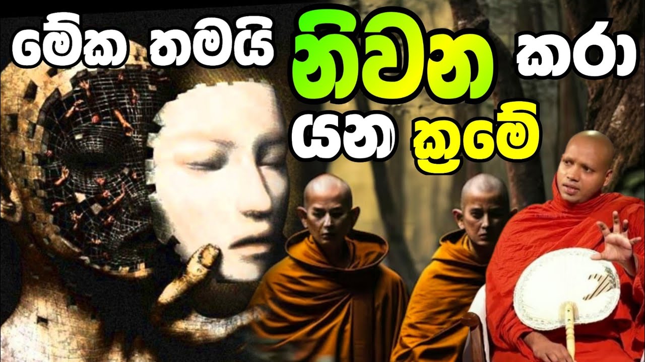 මේක තමයි නිවන කරා යන ක්‍රමේ.හසලක සීලවිමල හිමි.Hasalaka Seelawimala Thero.