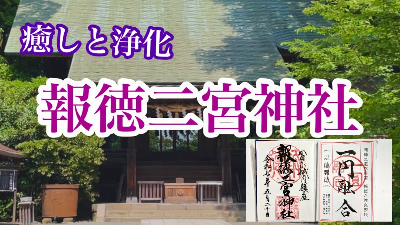 【心が整う神社】小田原のパワースポット！二宮金次郎ゆかりの浄化と癒しの神社