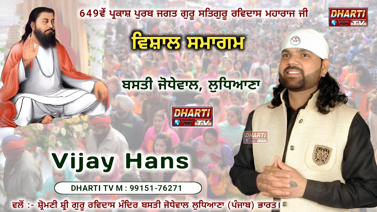 Vijay Hans Live 649th Gurupurab 2026 Shri Guru Ravidas Ji Basti Jodhewal