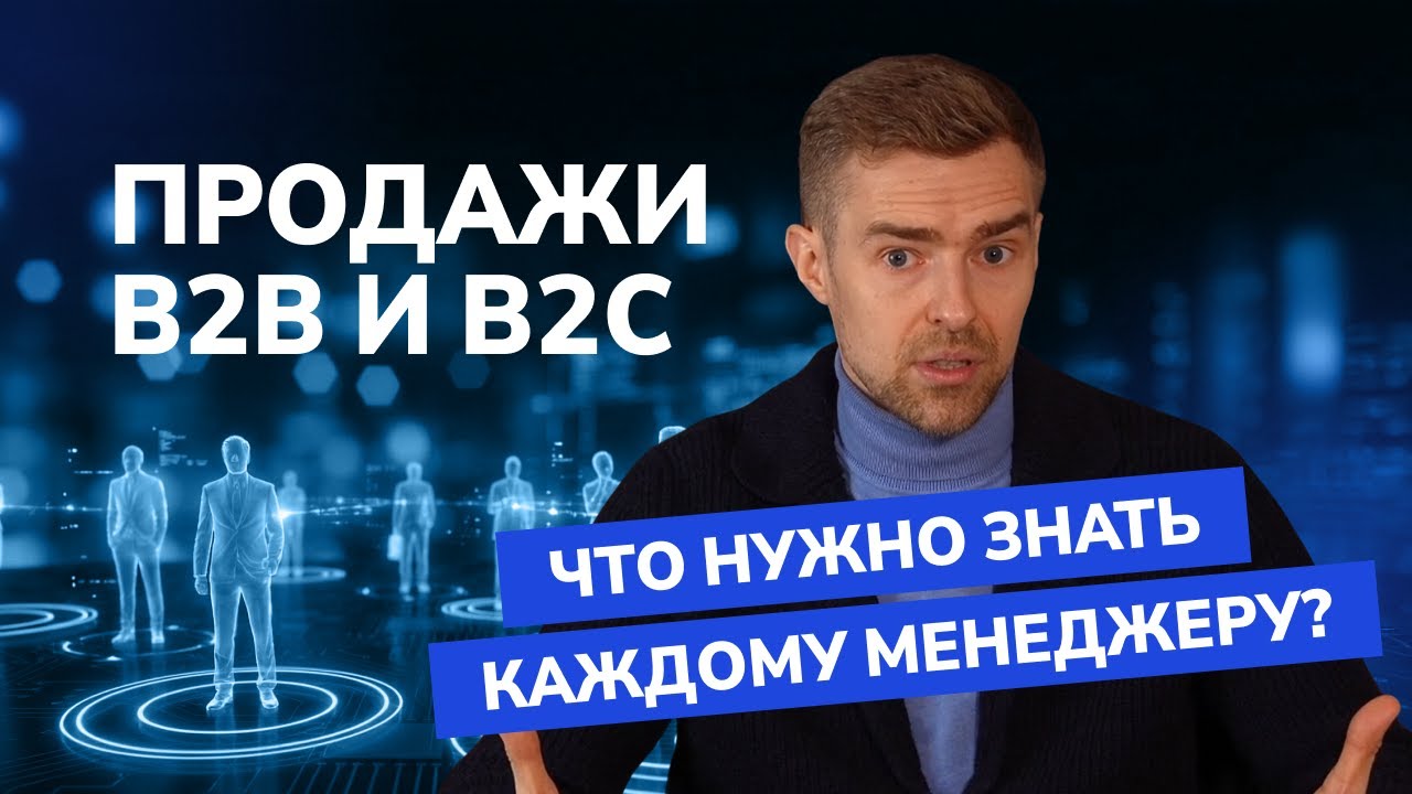 B2B и B2C продажи: в чём разница, где больше денег и как продавать без выгорания