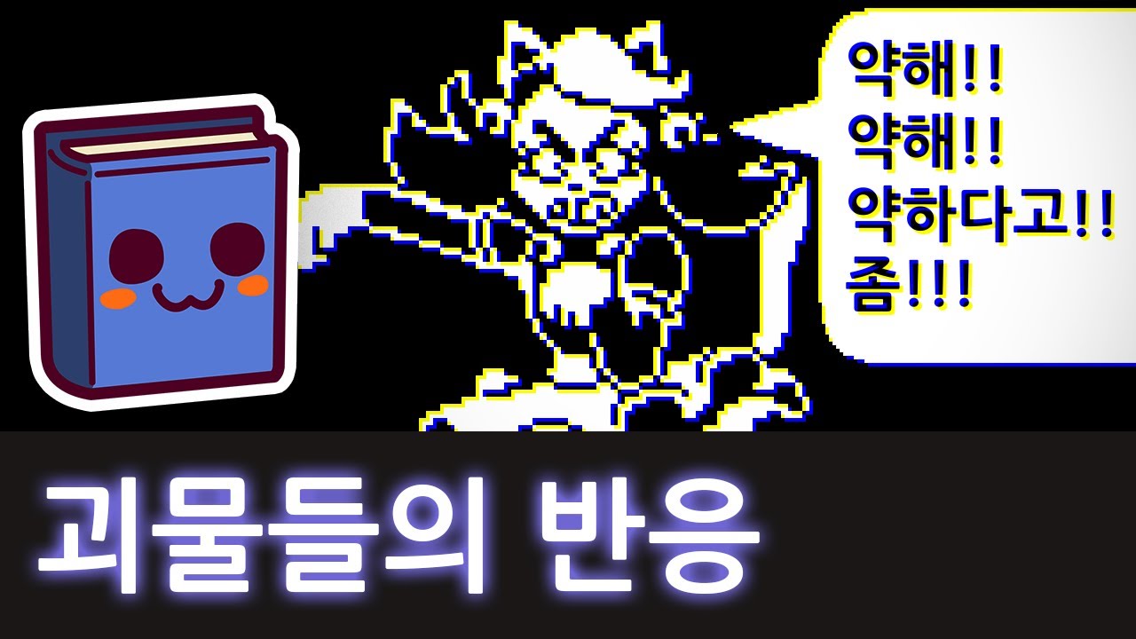 언더테일 | 괴물들에게 일부러 맞아줄 경우의 모음집
