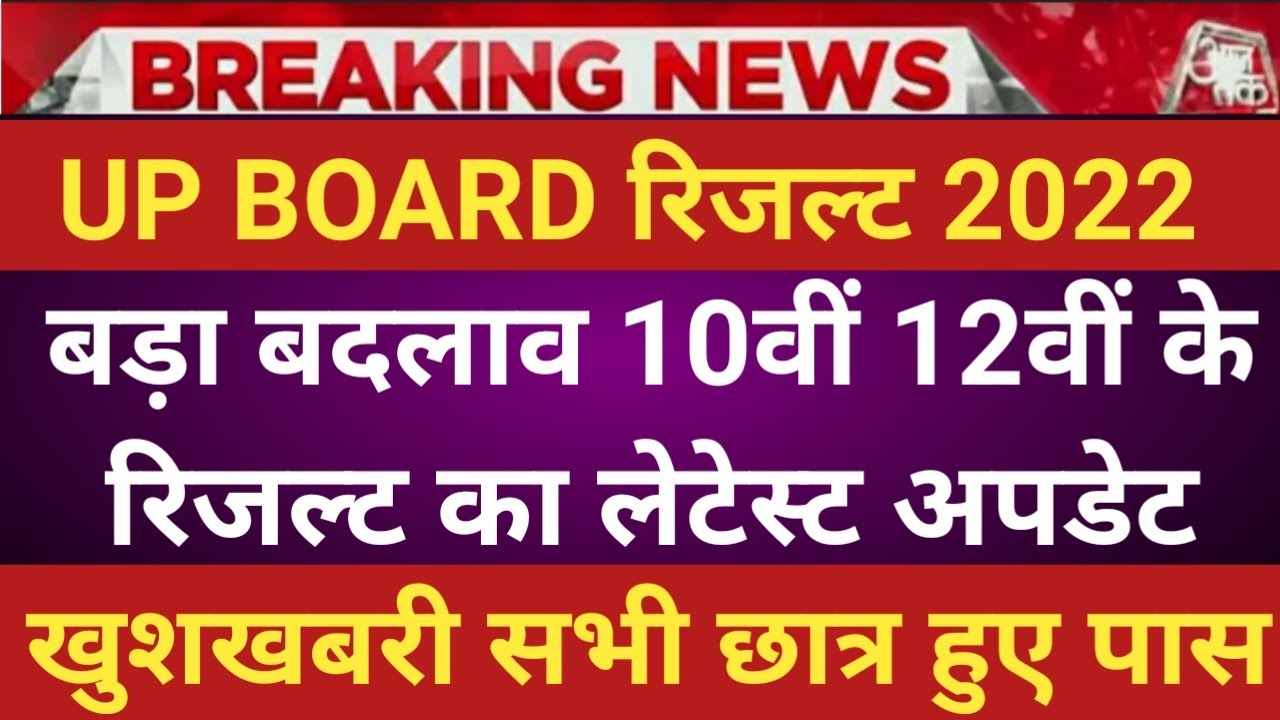 UP Board result 2022: जानें कब जारी होगा  यूपी बोर्ड 10वीं, 12वीं का रिजल्ट |result 2022 kab aayega