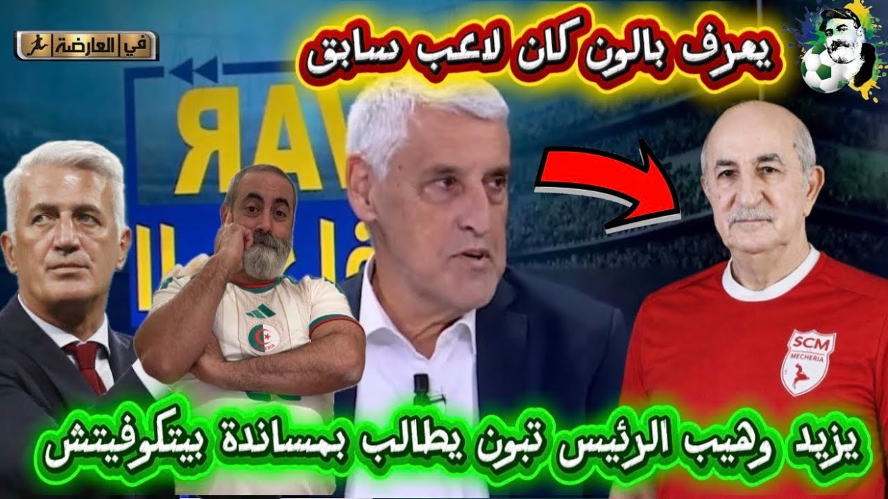 يزيد وهيب الرئيس تبون كان لاعب سابق و يعرف بالون و يطالب بمساندة بيتكوفيتش 🤣