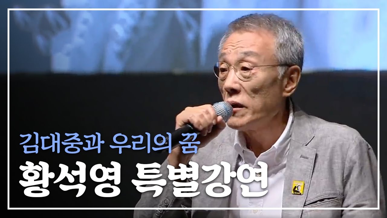 황석영 작가가 이야기하는 민족의 선구자 ‘김대중과 우리의 꿈’