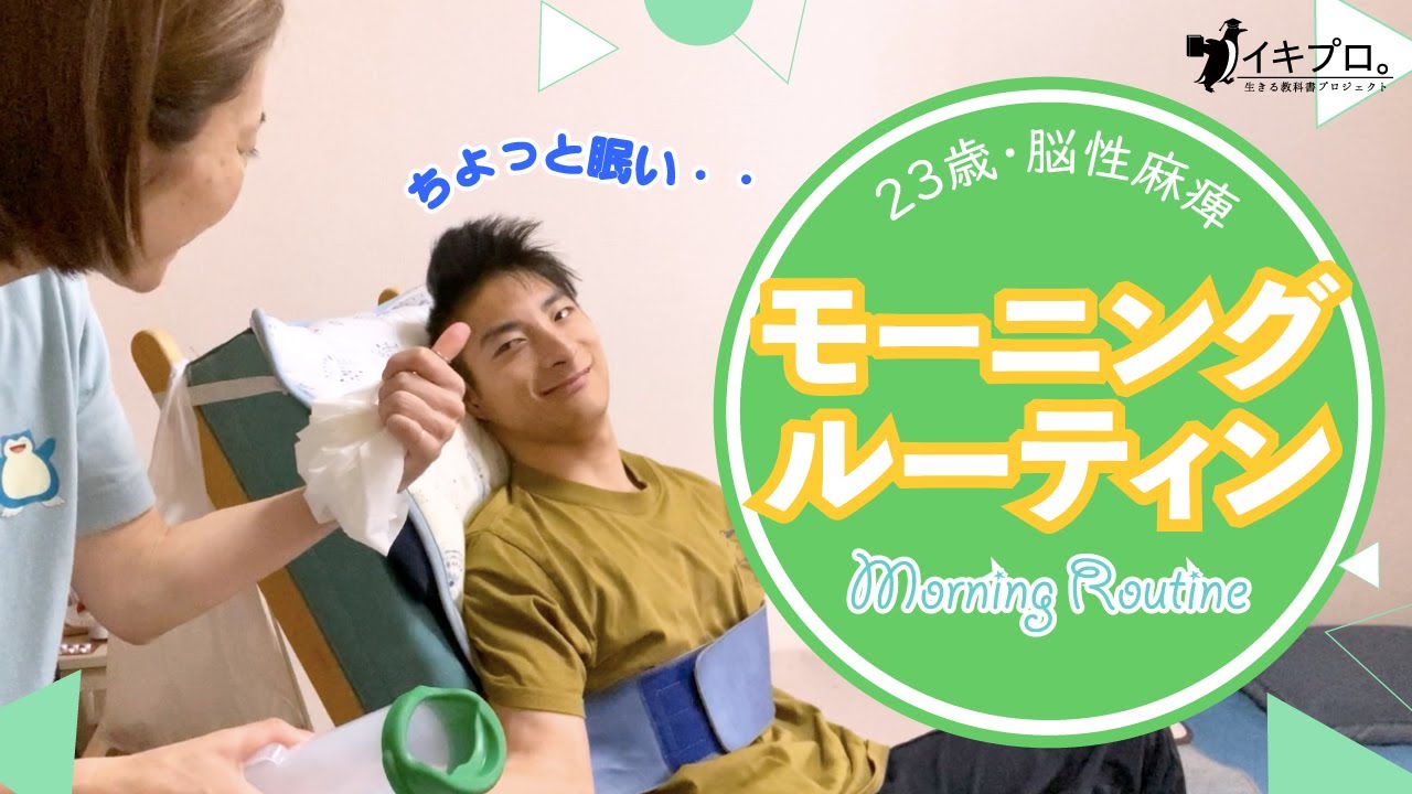 【モーニングルーティン】23歳脳性麻痺・朝起きたらこうしてます！