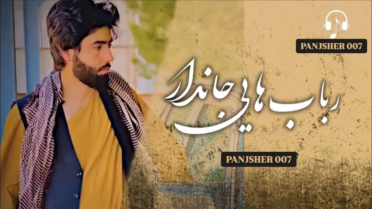 صوفی شعیب پنجشیری قوامندان الیاس رباب های جاندار جدید/sofi shoib Panjsheri alyas with roobab new /