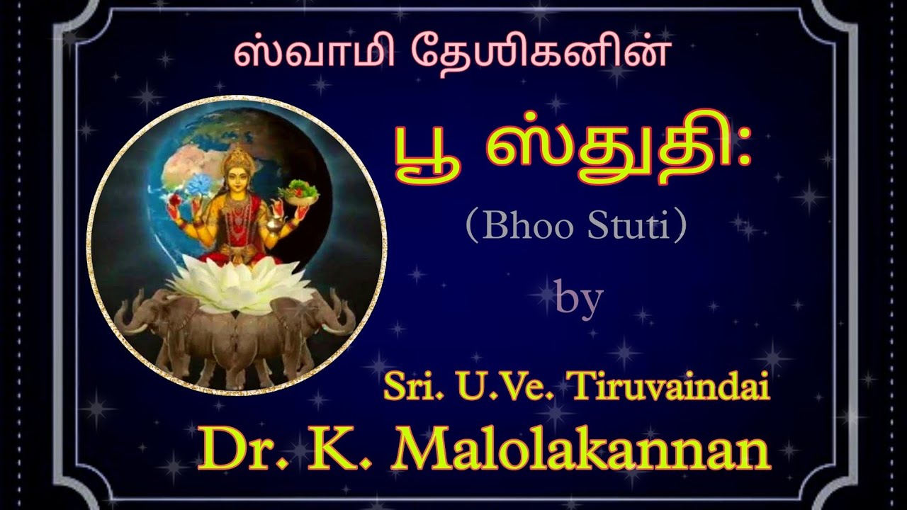 Bhoo Stuti| பூ ஸ்துதி:| Desika Sthothrapaatam| Tiruvaindai Dr. K. Malolakannan| Achyuthapaaduka