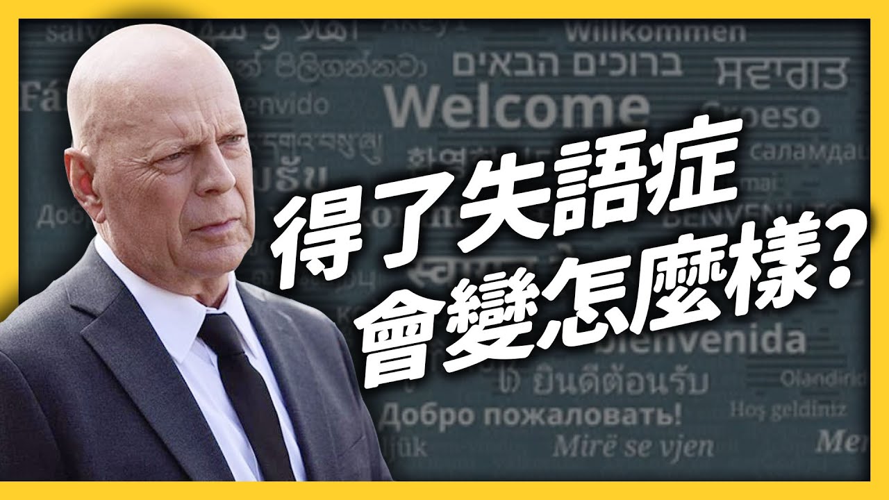 話在心裡口難開！讓布魯斯威利被迫退休的「失語症」，可以治療嗎？｜志祺七七