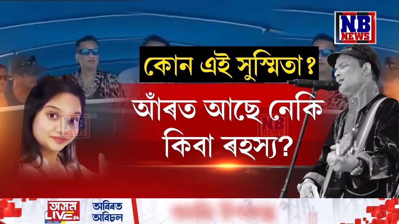 য়ট পাৰ্টীত নাম সাঙোৰ খোৱা কোন এই সুস্মিতা গোস্বামী?