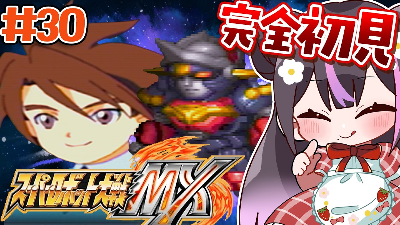＃30【スパロボMX】第39話～★おもしろいお兄さんが出ると聞いて来ました【夢見のの】